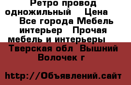  Ретро провод одножильный  › Цена ­ 35 - Все города Мебель, интерьер » Прочая мебель и интерьеры   . Тверская обл.,Вышний Волочек г.